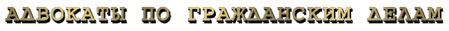 Адвокаты в Алматы